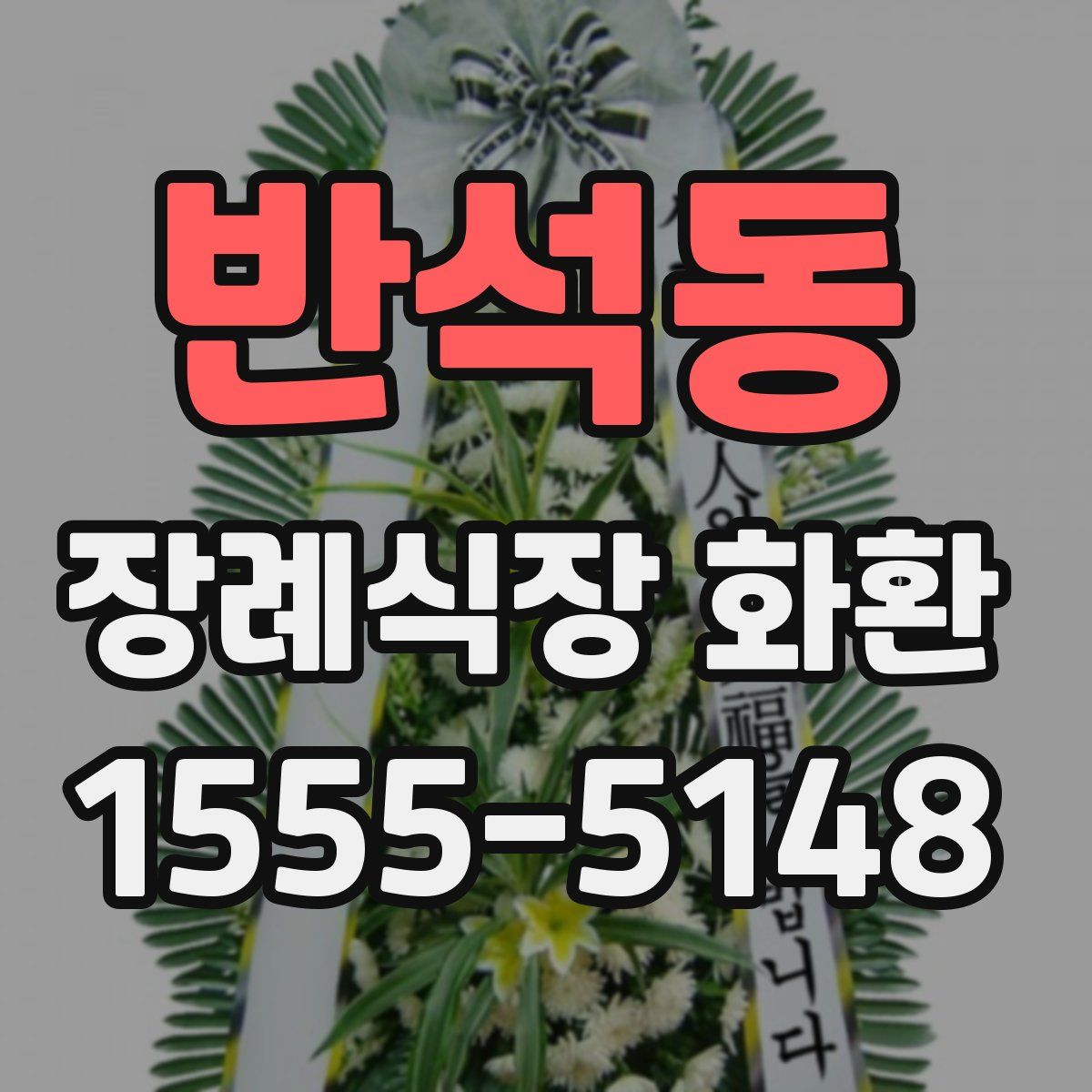 반석동 장례식장 화환