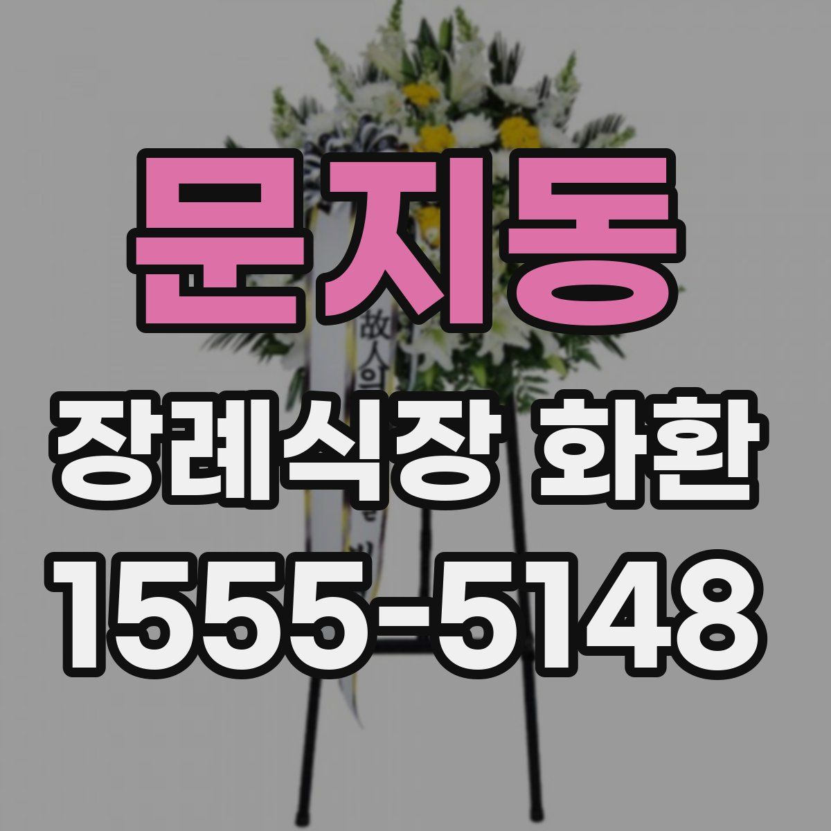 문지동 장례식장 화환