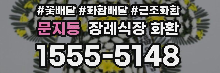 문지동 장례식장 화환
