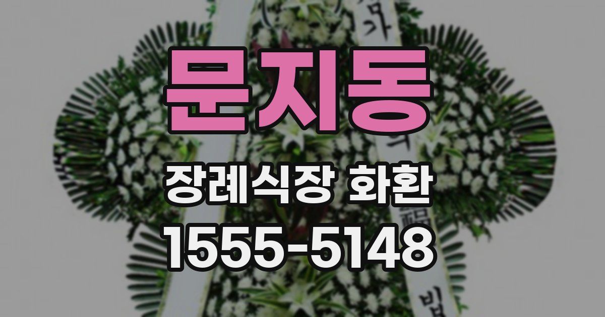 문지동 장례식장 화환