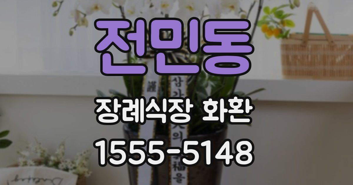 전민동 장례식장 화환