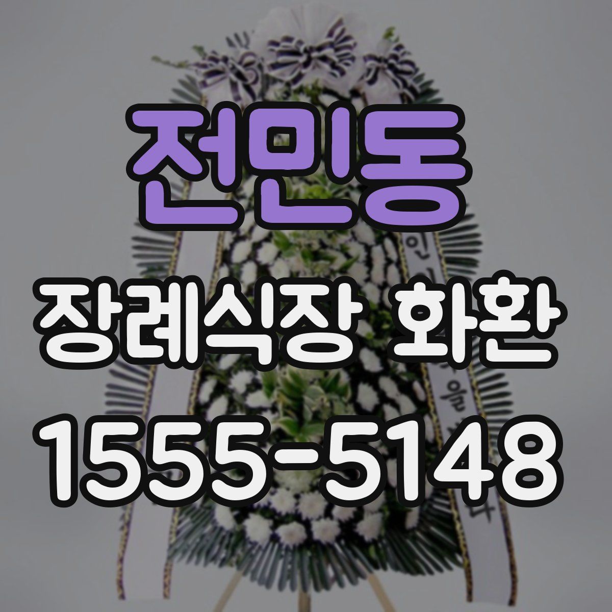 전민동 장례식장 화환