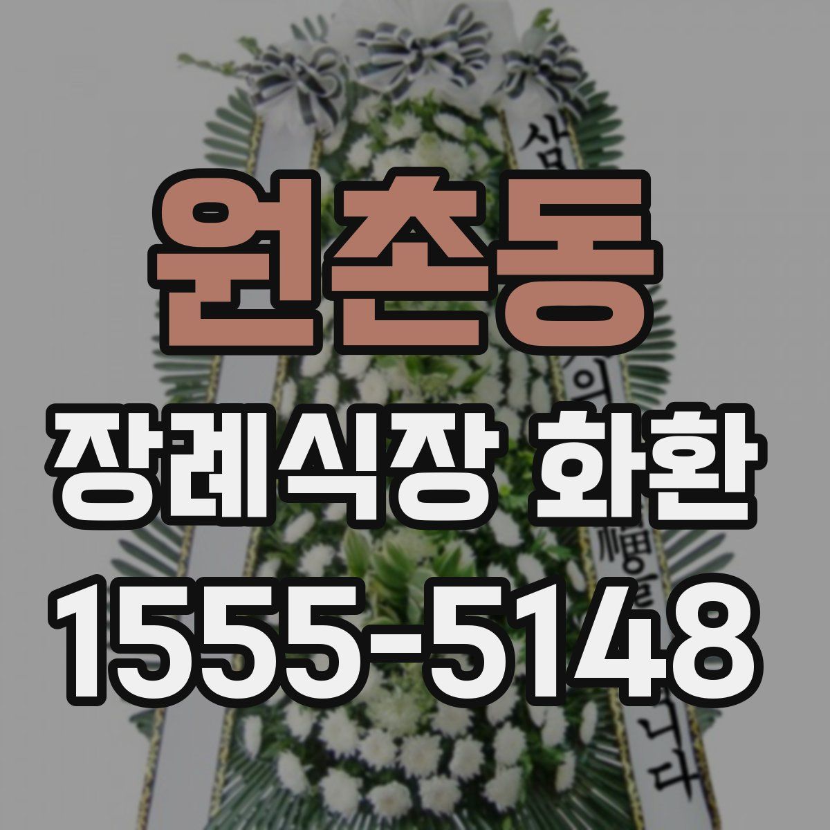 원촌동 장례식장 화환