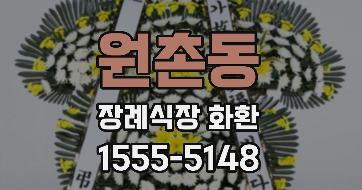 원촌동 장례식장 화환