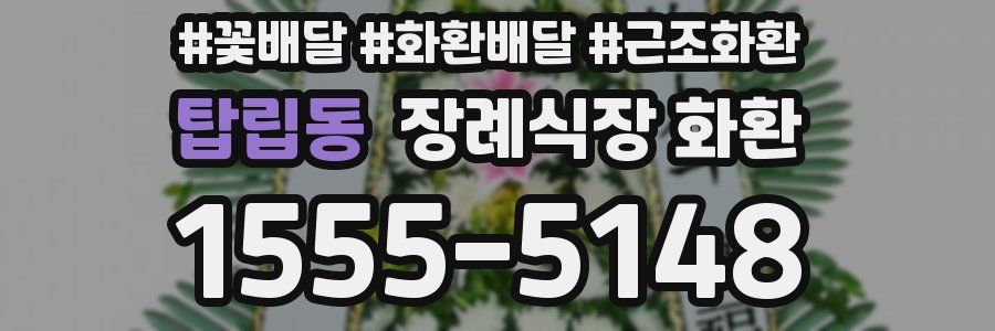 탑립동 장례식장 화환