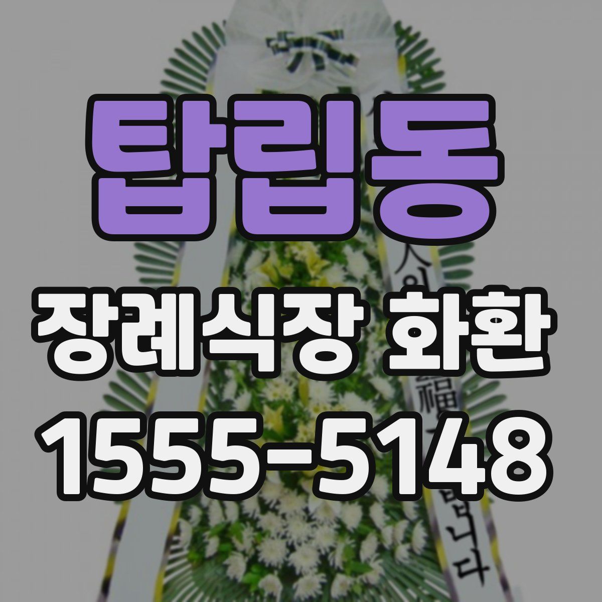 탑립동 장례식장 화환