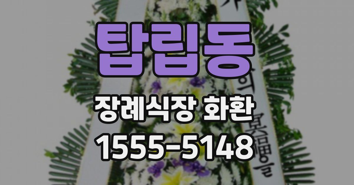 탑립동 장례식장 화환