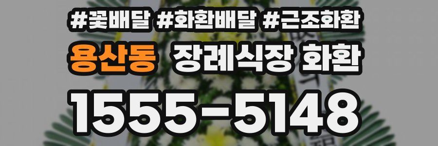 용산동 장례식장 화환