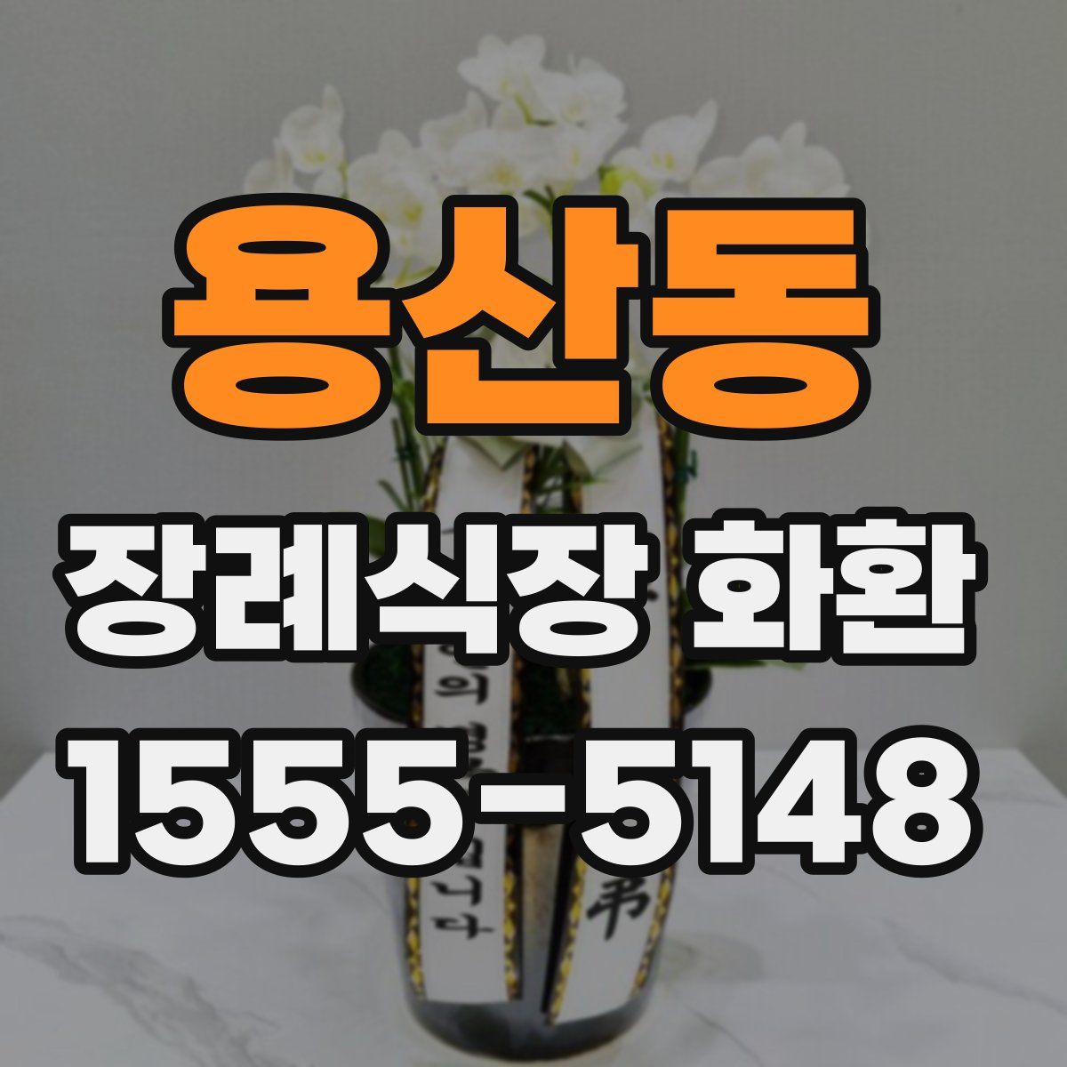 용산동 장례식장 화환