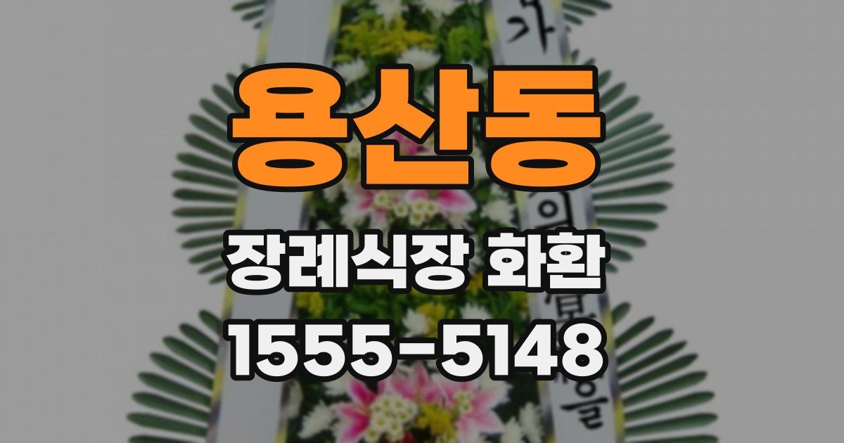 용산동 장례식장 화환