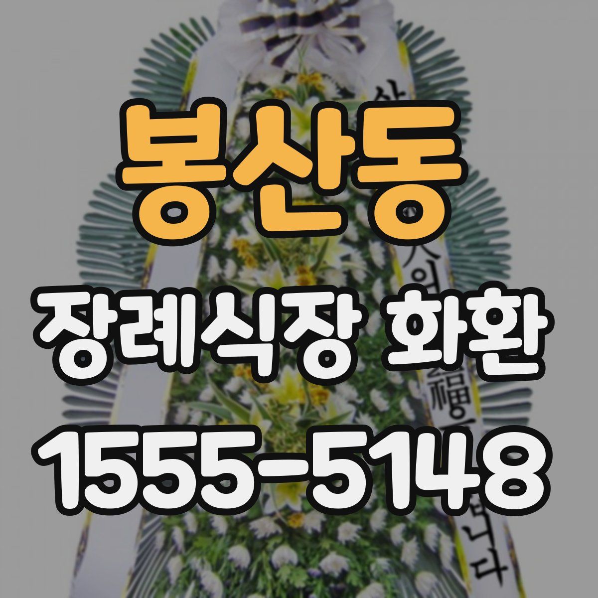 봉산동 장례식장 화환