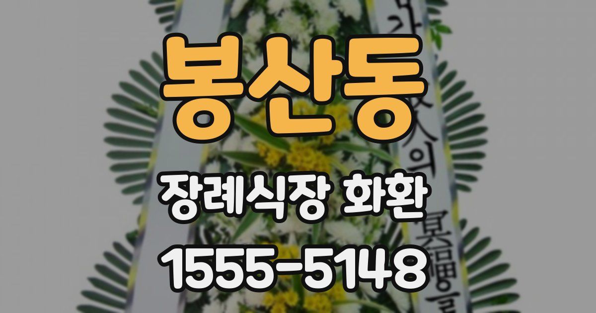봉산동 장례식장 화환