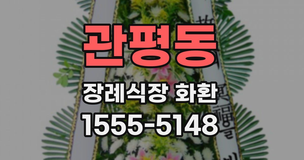 관평동 장례식장 화환