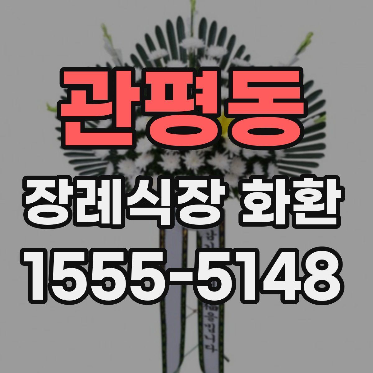 관평동 장례식장 화환