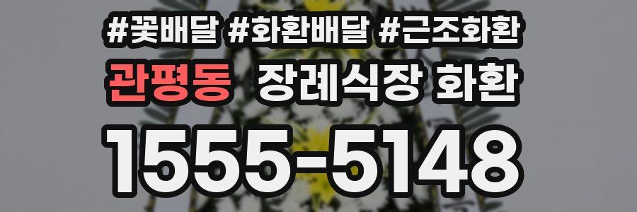 관평동 장례식장 화환