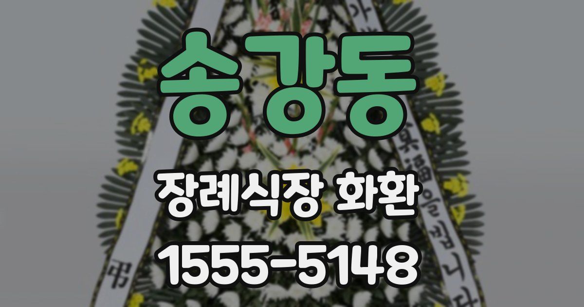 송강동 장례식장 화환
