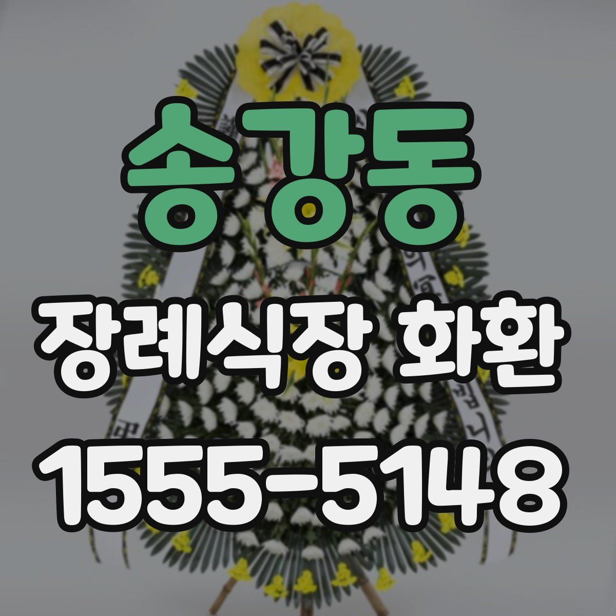 송강동 장례식장 화환