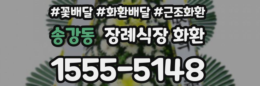 송강동 장례식장 화환
