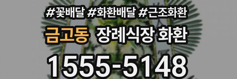금고동 장례식장 화환