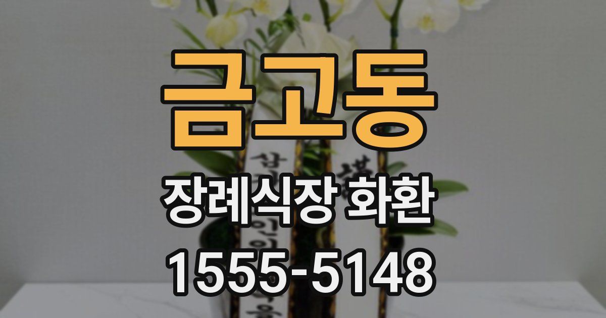 금고동 장례식장 화환