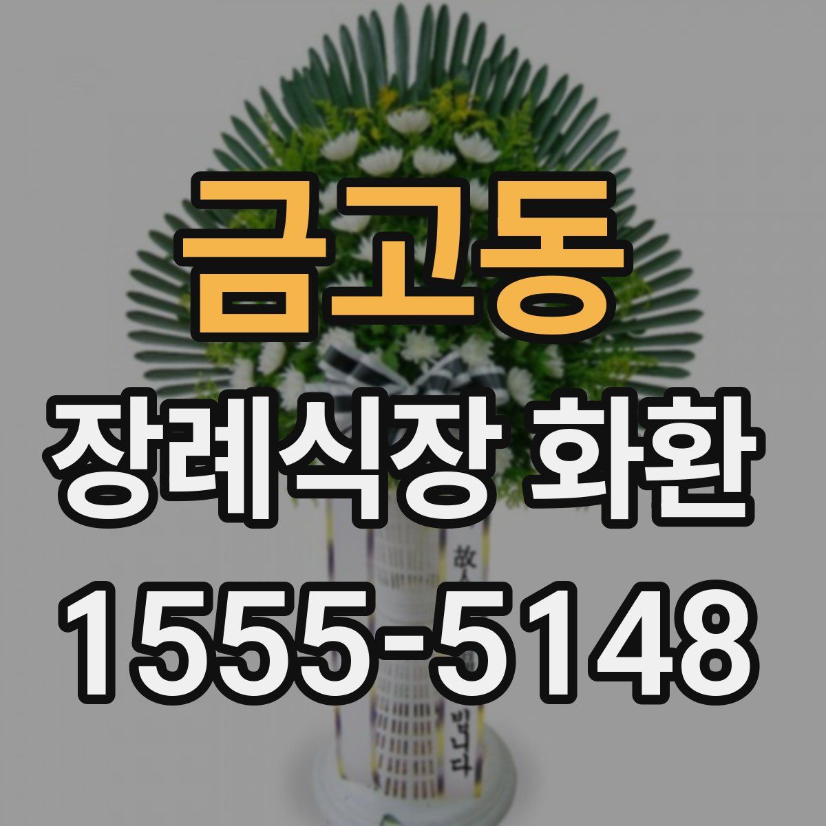 금고동 장례식장 화환
