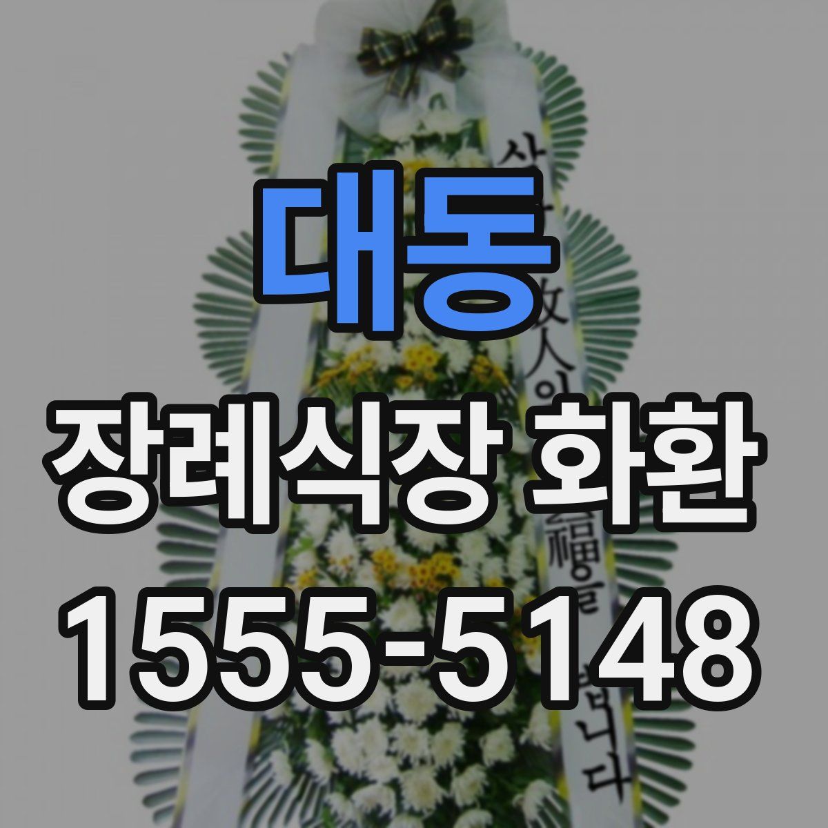 대동 장례식장 화환