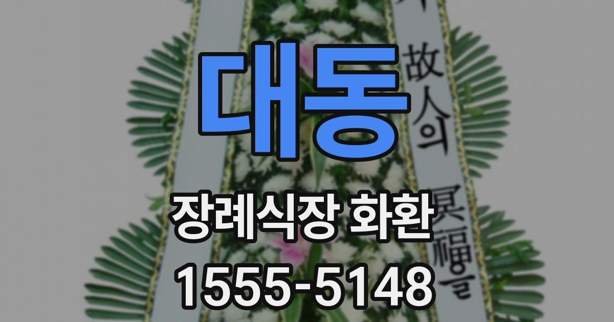 대동 장례식장 화환