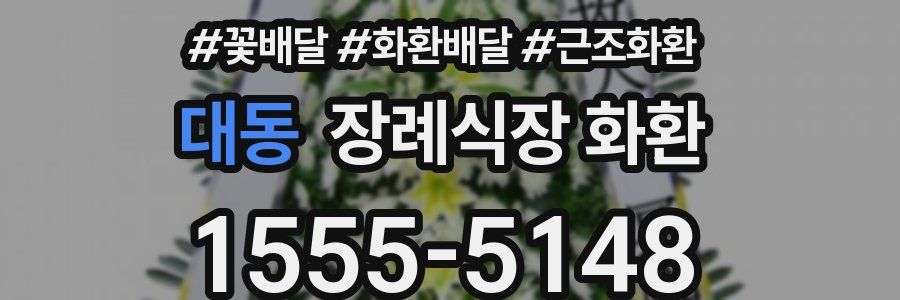 대동 장례식장 화환
