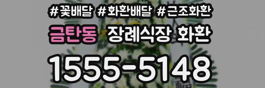 금탄동 장례식장 화환
