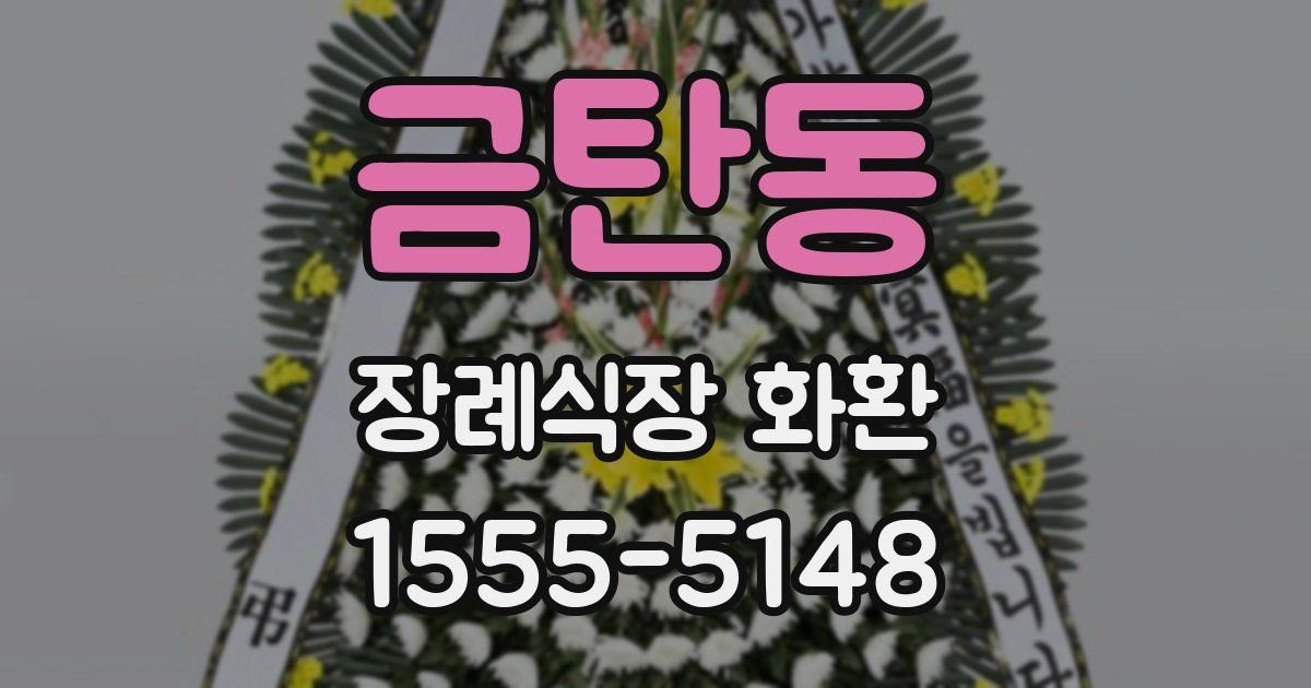 금탄동 장례식장 화환