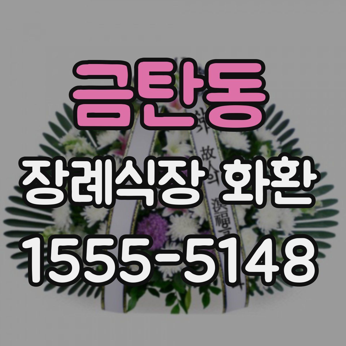 금탄동 장례식장 화환
