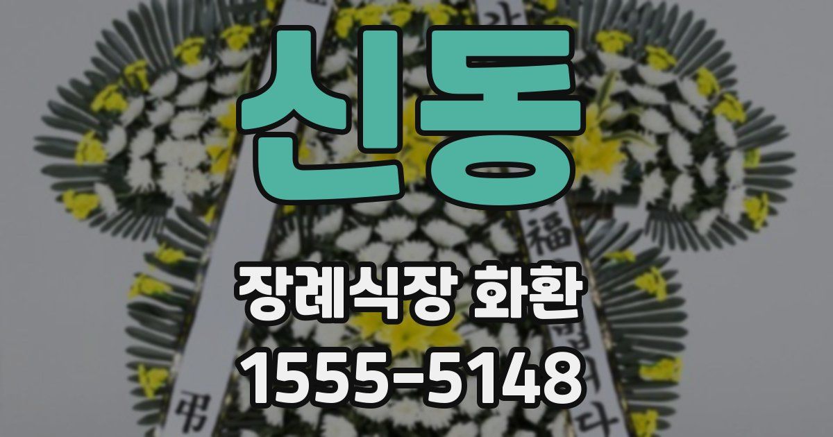 신동 장례식장 화환
