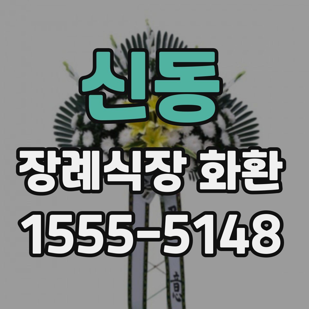 신동 장례식장 화환
