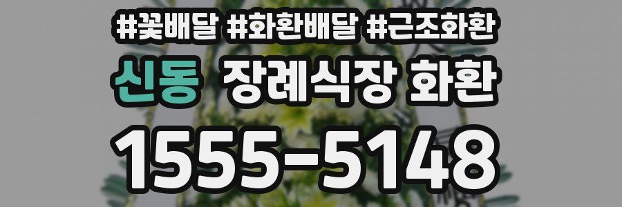 신동 장례식장 화환