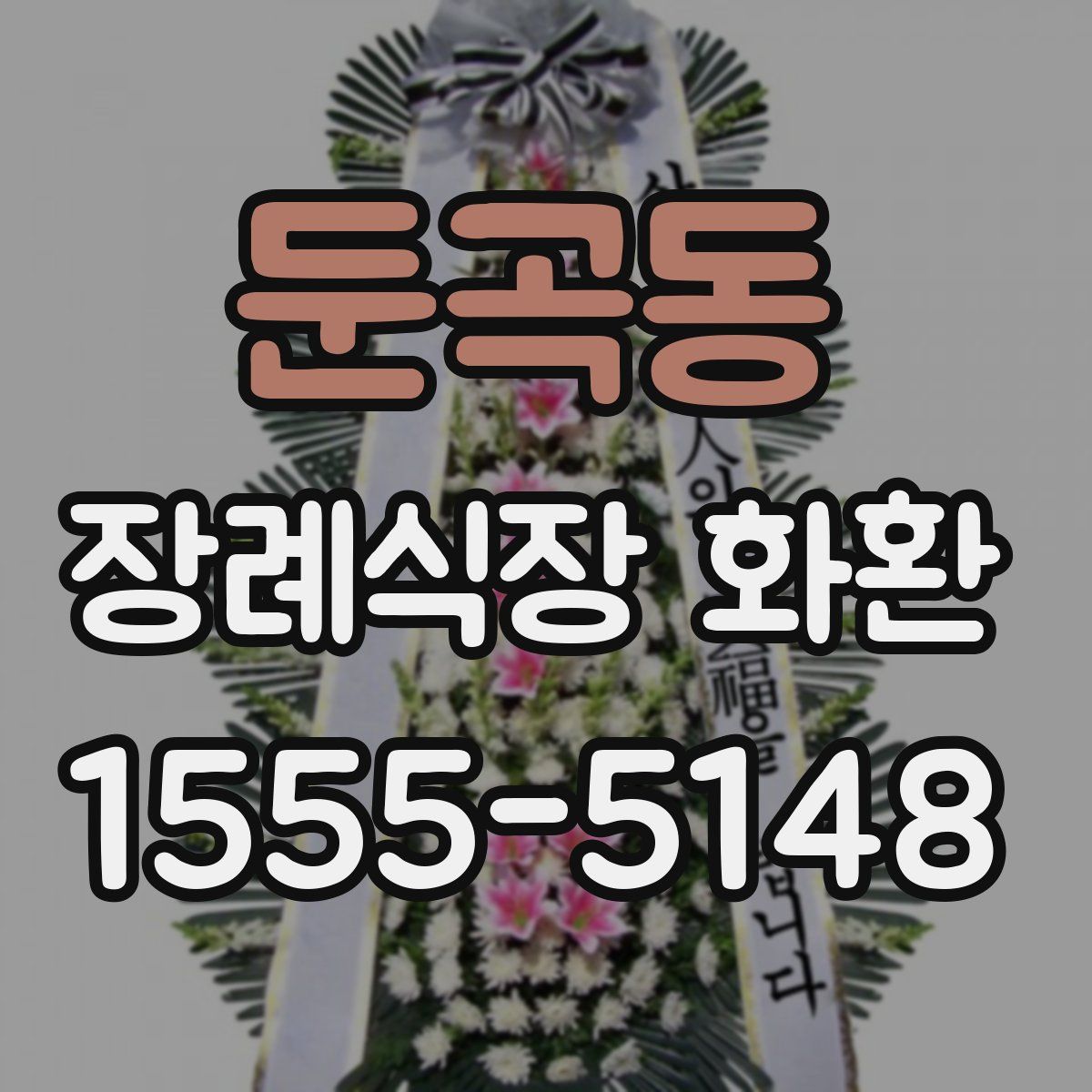 둔곡동 장례식장 화환