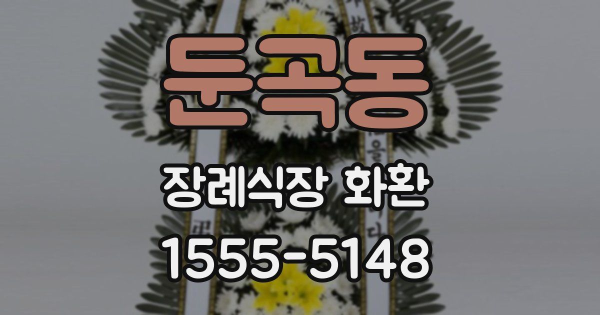 둔곡동 장례식장 화환