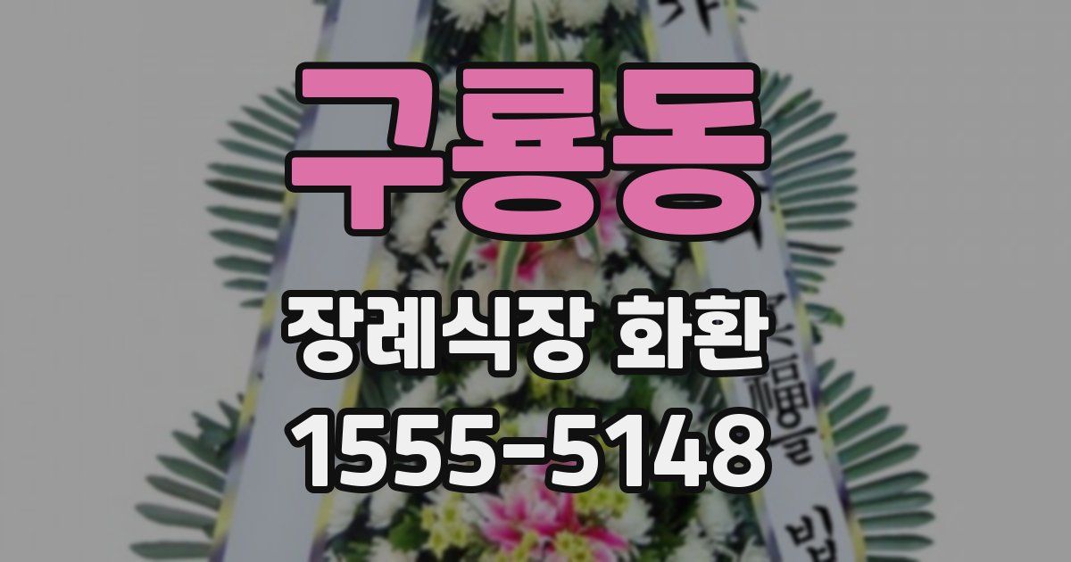 구룡동 장례식장 화환