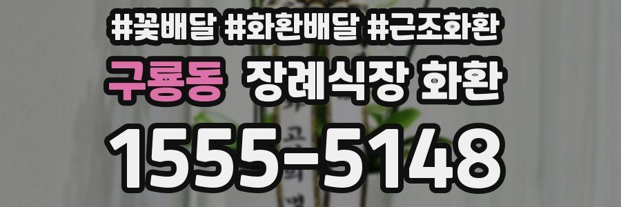 구룡동 장례식장 화환