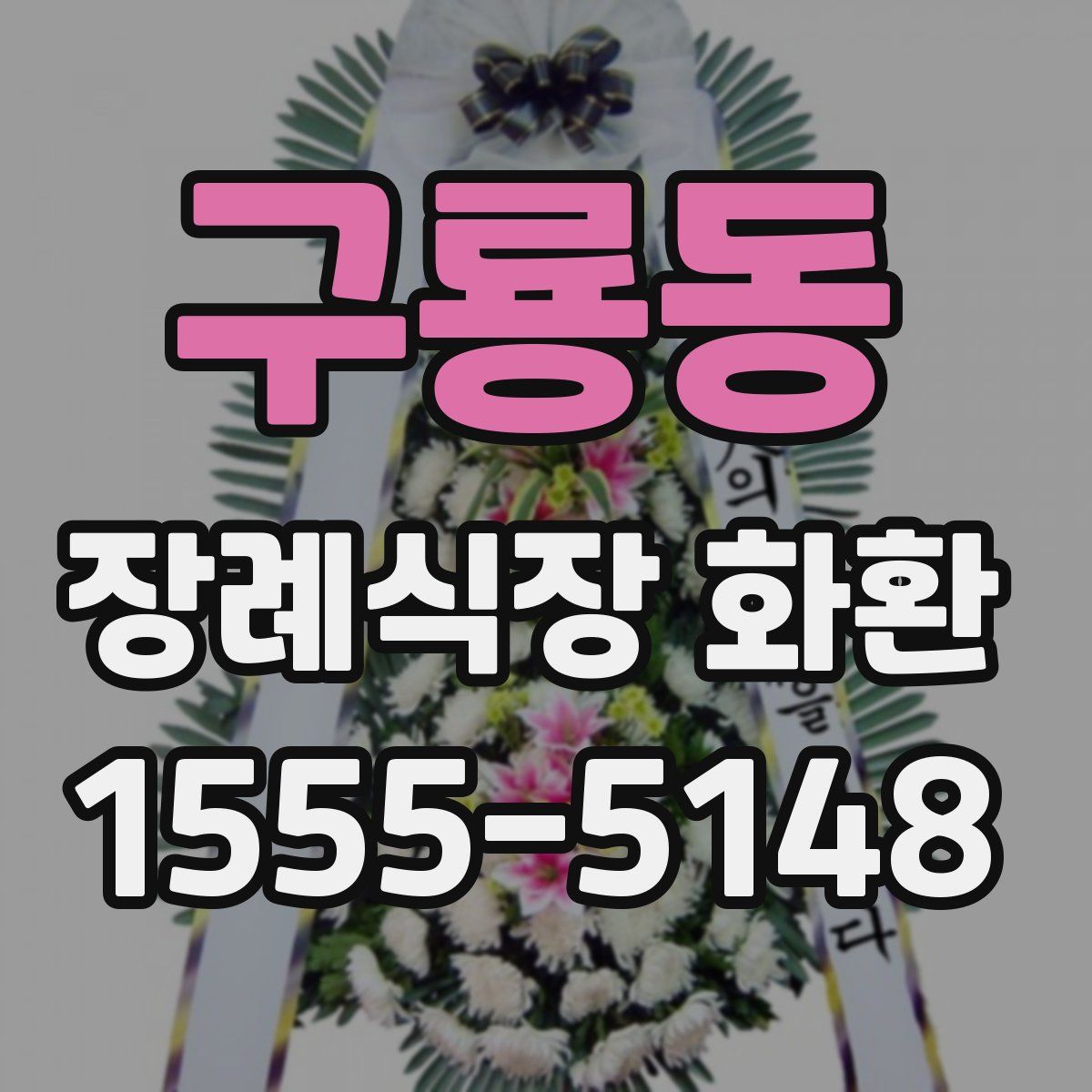 구룡동 장례식장 화환