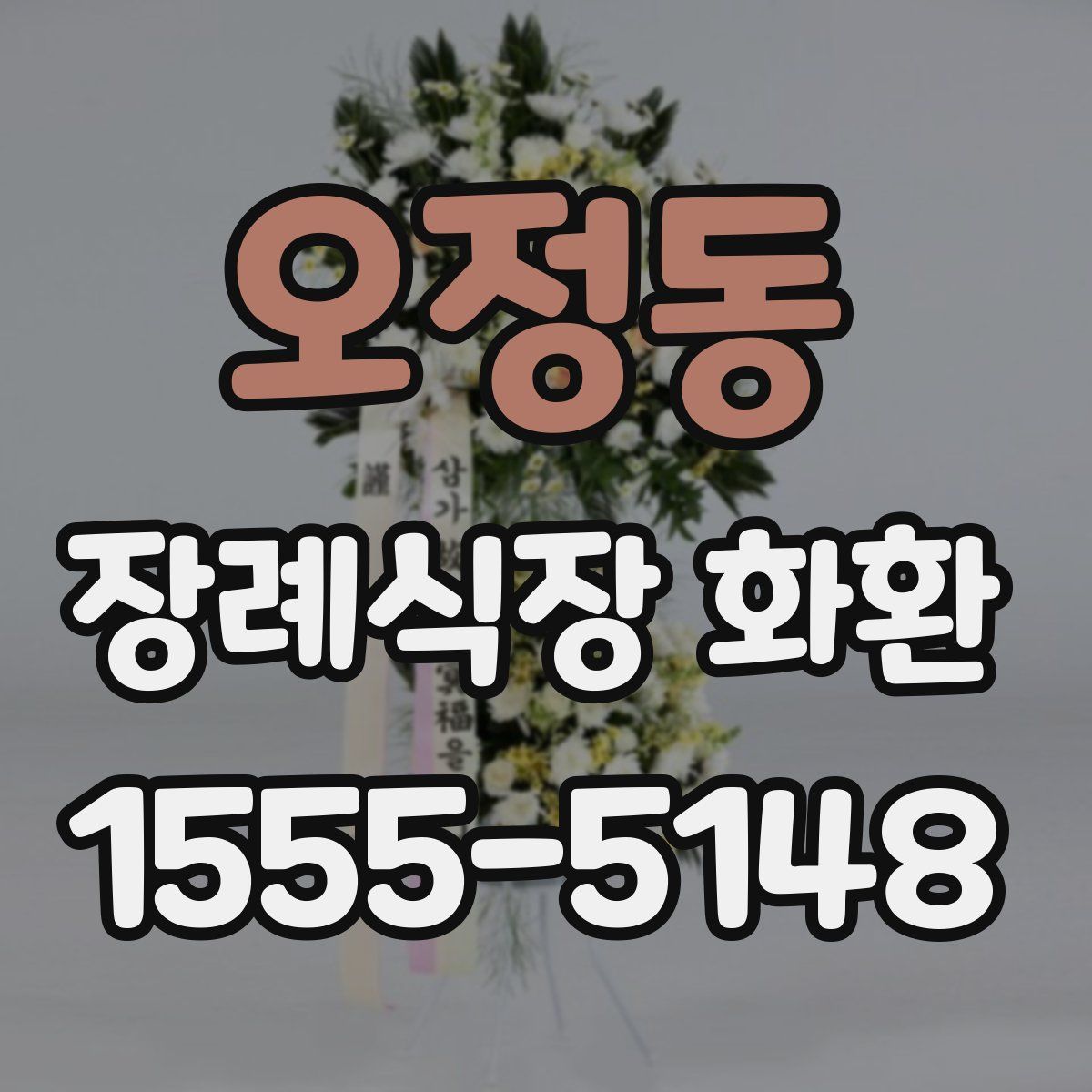 오정동 장례식장 화환