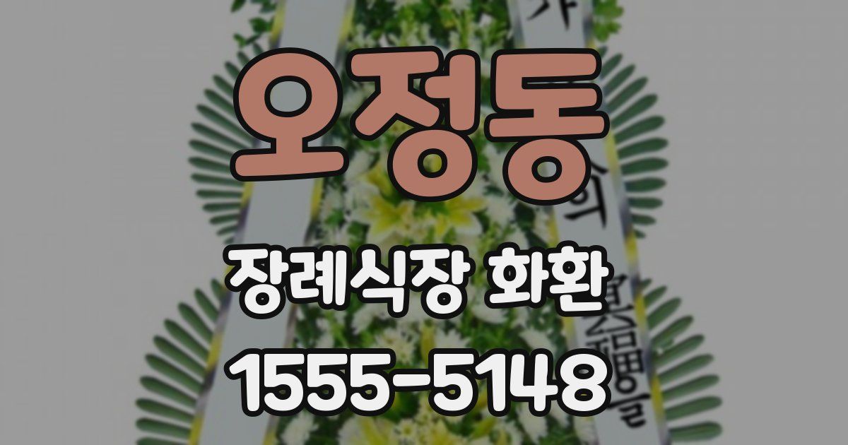 오정동 장례식장 화환