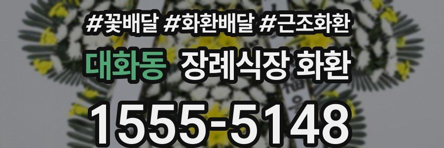 대화동 장례식장 화환