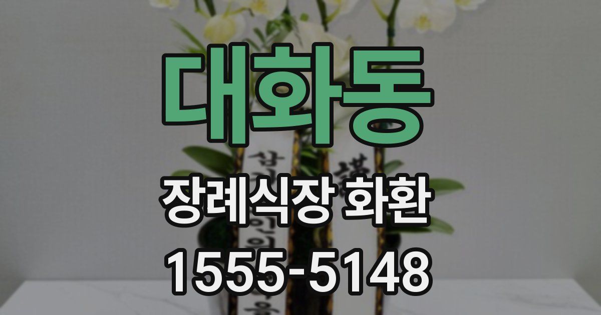 대화동 장례식장 화환