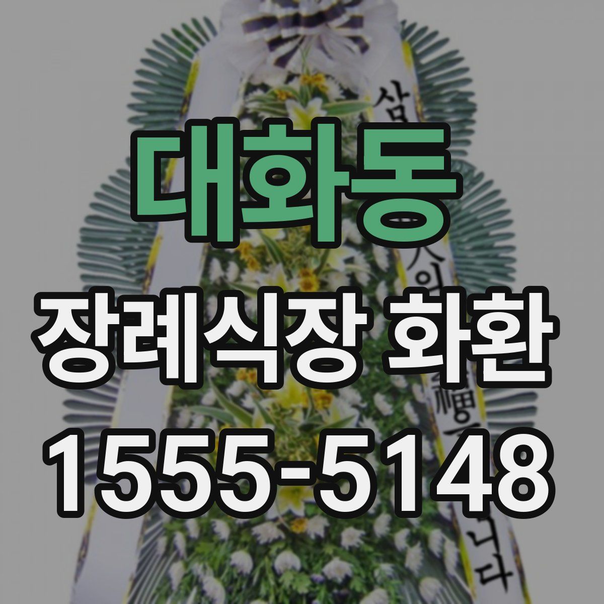 대화동 장례식장 화환