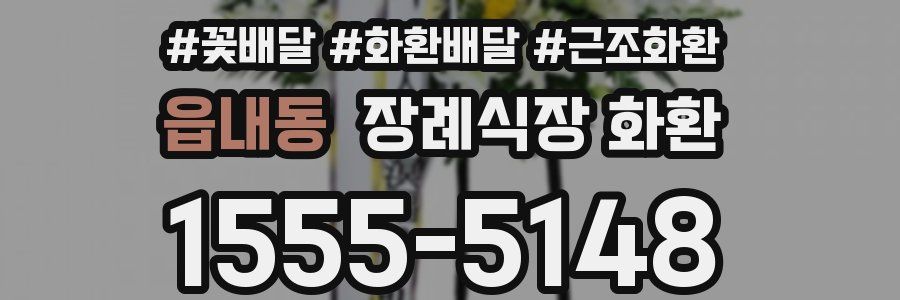 읍내동 장례식장 화환