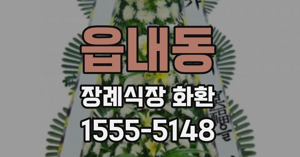 읍내동 장례식장 화환