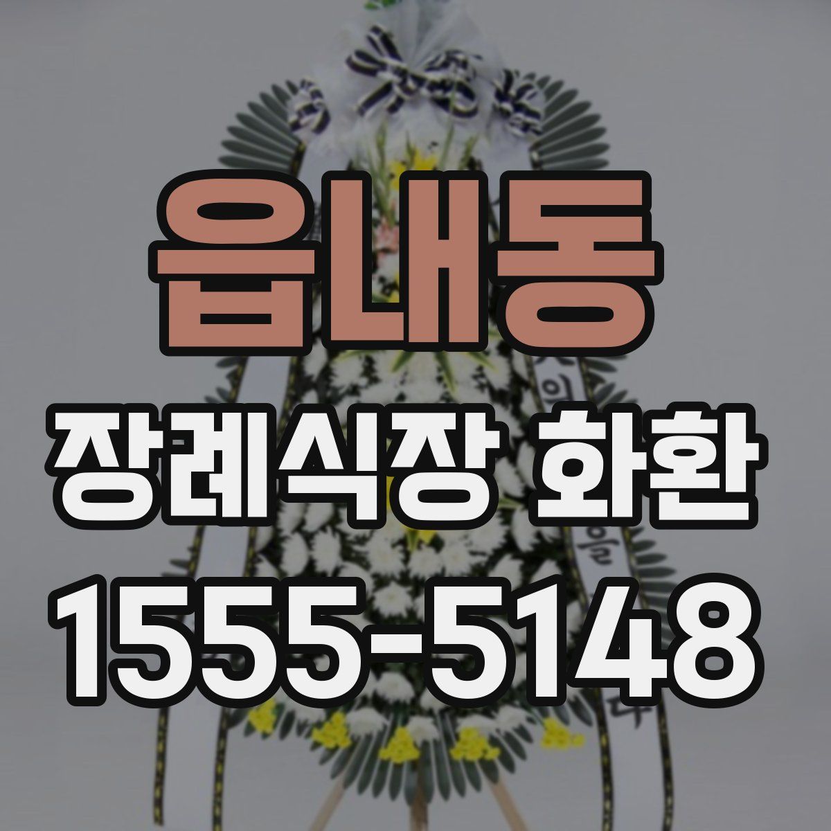 읍내동 장례식장 화환