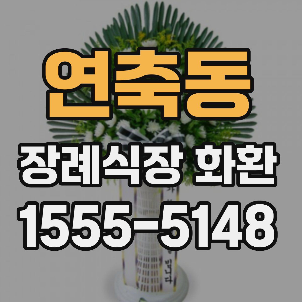 연축동 장례식장 화환