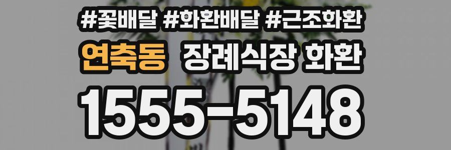 연축동 장례식장 화환