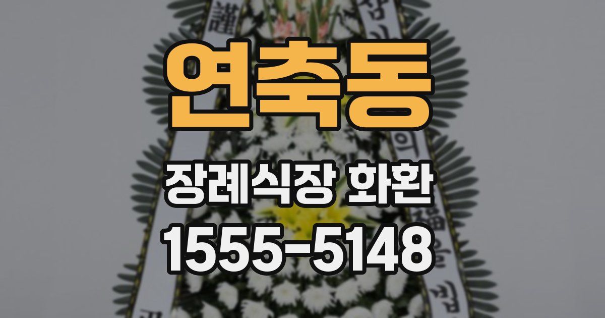 연축동 장례식장 화환